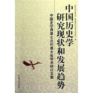 中國歷史學(xué)研究現(xiàn)狀和發(fā)展趨勢(shì) 中國歷史學(xué)研究現(xiàn)狀和發(fā)展趨勢(shì)