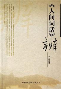 《人間詞話》辨 《人間詞話》辨