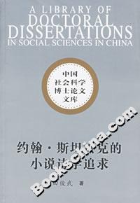 約翰斯坦貝克的小說詩學(xué)追求 約翰斯坦貝克的小說詩學(xué)追求