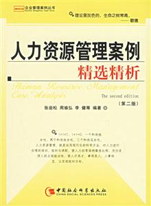人力資源管理案例精選精析 人力資源管理案例精選精析