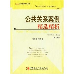 企業(yè)管理案例叢書:公共關(guān)系案例精選精析 企業(yè)管理案例叢書:公共關(guān)系案例精選精析