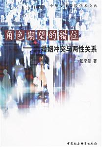 角色期望的錯位:婚姻沖突與兩性關系 角色期望的錯位:婚姻沖突與兩性關系