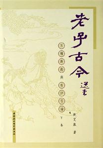 老子古今 老子古今