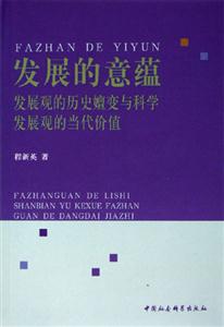 發展的意蘊 發展的意蘊