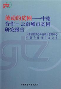 流動的貧困中德合作云南城市貧困研究報告 流動的貧困中德合作云南城市貧困研究報告