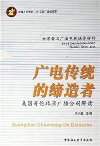 廣電傳統的締造者 廣電傳統的締造者