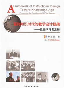 面向知識時代的教學設計框架:促進學習者發(fā)展 面向知識時代的教學設計框架:促進學習者發(fā)展