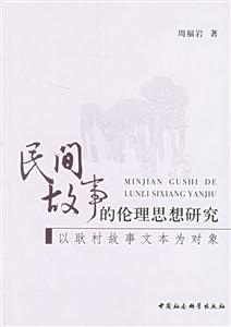 民間故事的倫理思想研究以耿村故事文本為對(duì)象 民間故事的倫理思想研究以耿村故事文本為對(duì)象
