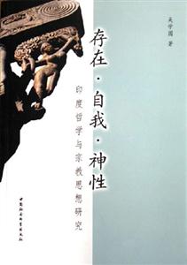存在自我神性:印度哲學(xué)與宗教思想研究 存在自我神性:印度哲學(xué)與宗教思想研究