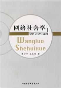 網絡社會學學科定位與議題 網絡社會學學科定位與議題