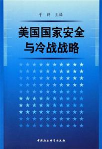 國家安全與冷戰戰略 國家安全與冷戰戰略