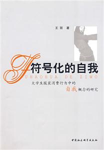 符號(hào)化的自我 符號(hào)化的自我