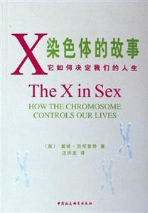 X染色體的故事 X染色體的故事