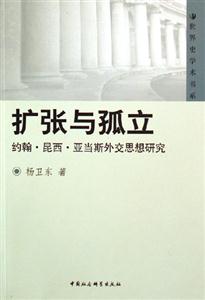 擴張與孤立:約翰昆西亞當(dāng)斯外交思想研究 擴張與孤立:約翰昆西亞當(dāng)斯外交思想研究