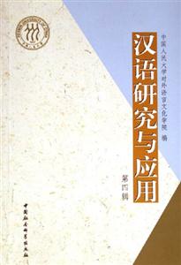 漢語研究與應(yīng)用:第四輯 漢語研究與應(yīng)用:第四輯