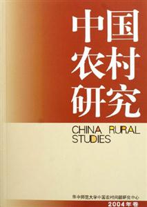 中國農(nóng)村研究:2004年卷 中國農(nóng)村研究:2004年卷