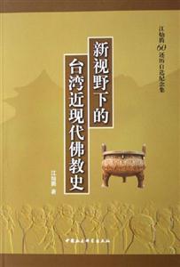 新視野下的臺灣近現(xiàn)代佛教史:江燦騰60還歷自選紀念集 新視野下的臺灣近現(xiàn)代佛教史:江燦騰60還歷自選紀念集