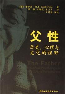 父性:歷史、心理與文化的視野 父性:歷史、心理與文化的視野