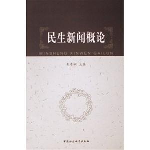 民主新聞概論 民主新聞概論