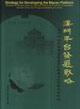 澳門平臺發展戰略:澳門作為中國與葡語國家的經貿合作服務平臺研究 澳門平臺發展戰略:澳門作為中國與葡語國家的經貿合作服務平臺研究
