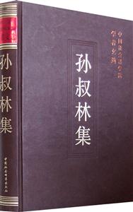 孫叔林集 孫叔林集