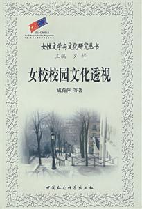 女性文學(xué)與文化研究叢書:女校校園文化透視 女性文學(xué)與文化研究叢書:女校校園文化透視