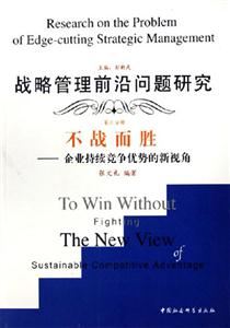 戰(zhàn)略管理前沿問題研究 戰(zhàn)略管理前沿問題研究