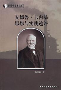 安德魯卡內基:思想與實踐述評 安德魯卡內基:思想與實踐述評