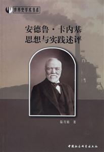 安德魯卡內基思想與實踐述評 安德魯卡內基思想與實踐述評