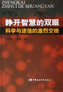 睜開智慧的雙眼:科學與迷信的激烈交鋒 睜開智慧的雙眼:科學與迷信的激烈交鋒