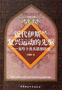 近代伊斯蘭復興運動的先驅 近代伊斯蘭復興運動的先驅