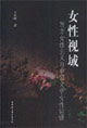 女性視域西方女性主義與中國文學(xué)女性話語 女性視域西方女性主義與中國文學(xué)女性話語