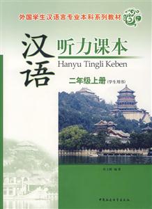 漢語聽力課本:二年級上冊 漢語聽力課本:二年級上冊
