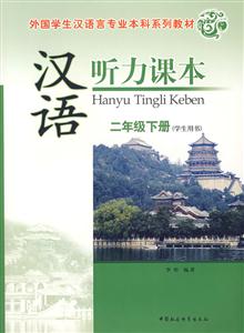 漢語聽力課本二年級下冊 漢語聽力課本二年級下冊
