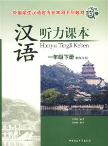 漢語(yǔ)聽(tīng)力課本一年級(jí)下冊(cè)