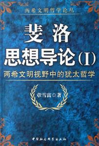 斐洛思想導(dǎo)論 斐洛思想導(dǎo)論
