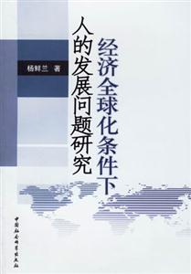 經(jīng)濟(jì)全球化條件下人的發(fā)展問題研究 經(jīng)濟(jì)全球化條件下人的發(fā)展問題研究