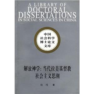解放神學(xué):當(dāng)代拉美基督教社會主義思潮中國社會科學(xué)博士論文文庫 解放神學(xué):當(dāng)代拉美基督教社會主義思潮中國社會科學(xué)博士論文文庫