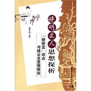 晚明文人思想探析:型世言評點與陸云龍思想研究 晚明文人思想探析:型世言評點與陸云龍思想研究