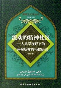 流動的精神社區人類學視野下的廣州穆斯林哲瑪提研究 流動的精神社區人類學視野下的廣州穆斯林哲瑪提研究
