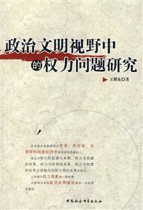 政治文明視野中的權利問題研究 政治文明視野中的權利問題研究