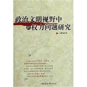 政治文明視野中的權力問題研究 政治文明視野中的權力問題研究