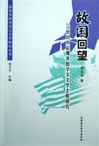故國回望 故國回望