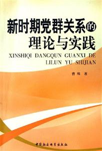 新時期黨群關(guān)系的理論與實踐