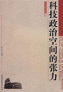 中國科技哲學研究書系:科技政治空間的張力