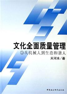 文化全面質量管理:從機械人到生態和諧人