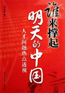 誰來撐起明天的中國 誰來撐起明天的中國