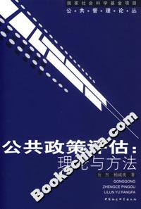 公共政策評估:理論與方法 公共政策評估:理論與方法