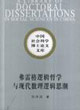 弗雷格邏輯哲學與現代數理邏輯思潮 弗雷格邏輯哲學與現代數理邏輯思潮