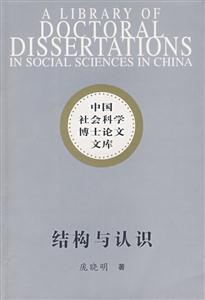 結(jié)構(gòu)與認(rèn)識 結(jié)構(gòu)與認(rèn)識